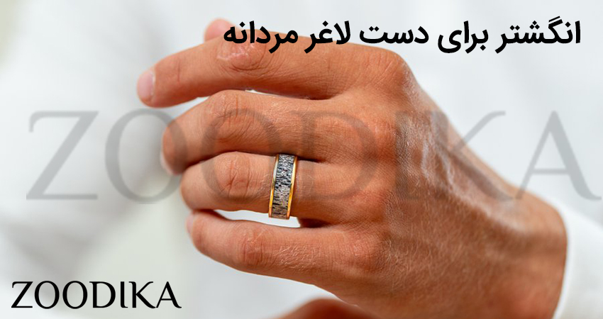 انگشتر برای دست لاغر مردانه