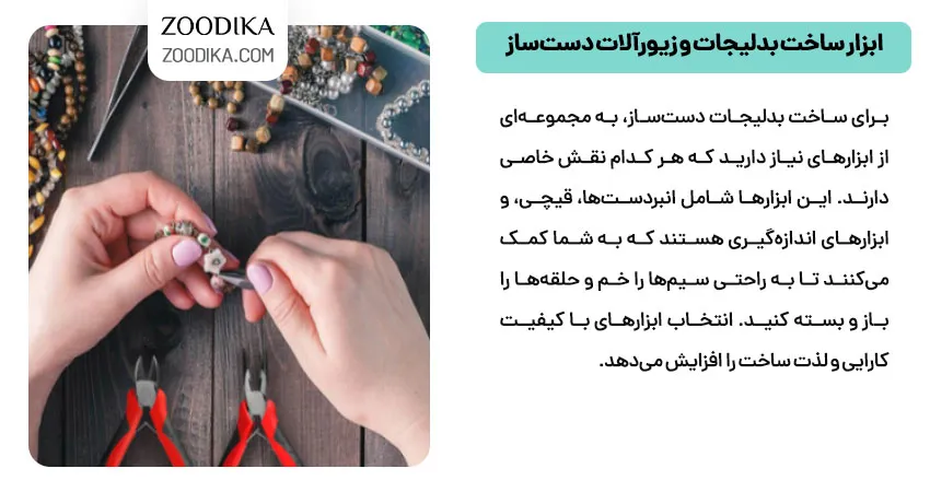 ابزار ساخت بدلیجات و زیورآلات دستساز