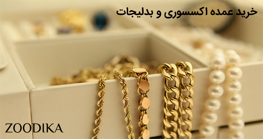 خرید عمده اکسسوری و بدلیجات