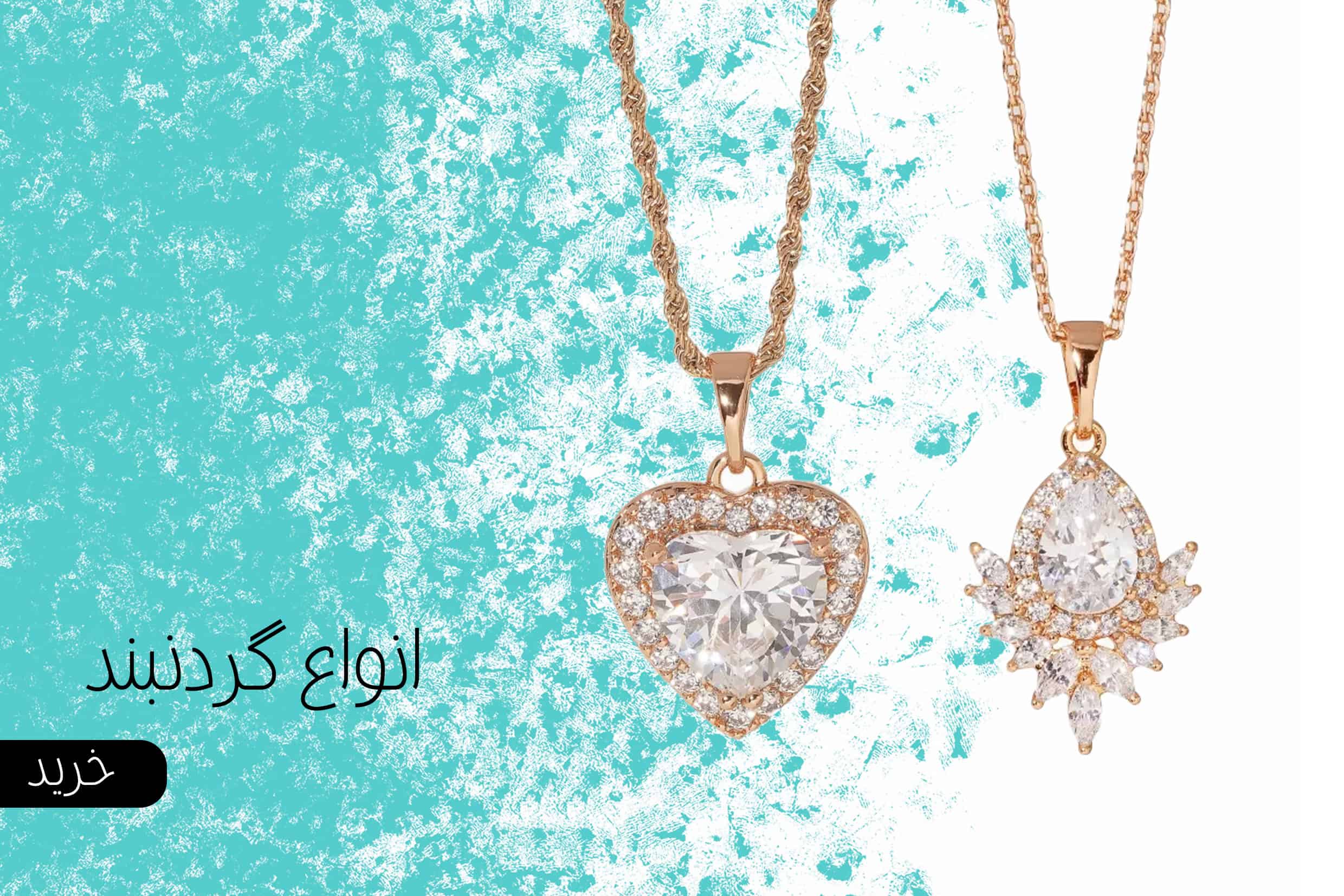 گردنبند دخترانه و زنانه گردنبند دخترانه و زنانه