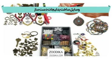وسایل ساخت بدلیجات دست ساز